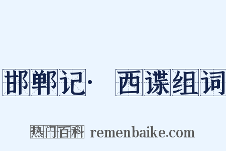 邯郸记·西谍组词是什么意思的图片